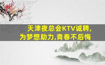 葫芦岛KTV招聘